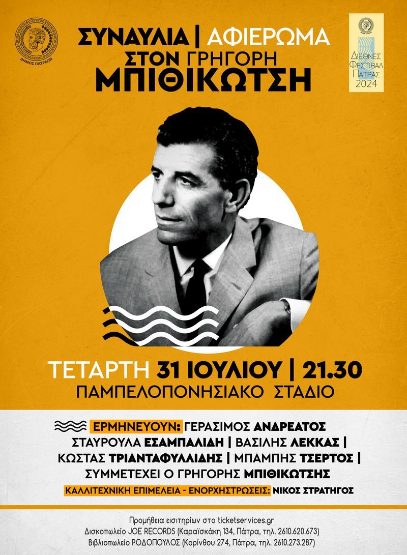 Αφιέρωμα στο Γρηγόρη Μπιθικώτση