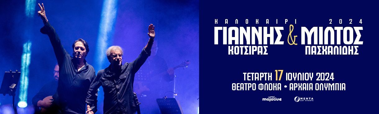 Γιάννης Κότσιρας – Μίλτος Πασχαλίδης live στο Θέατρο Φλόκα