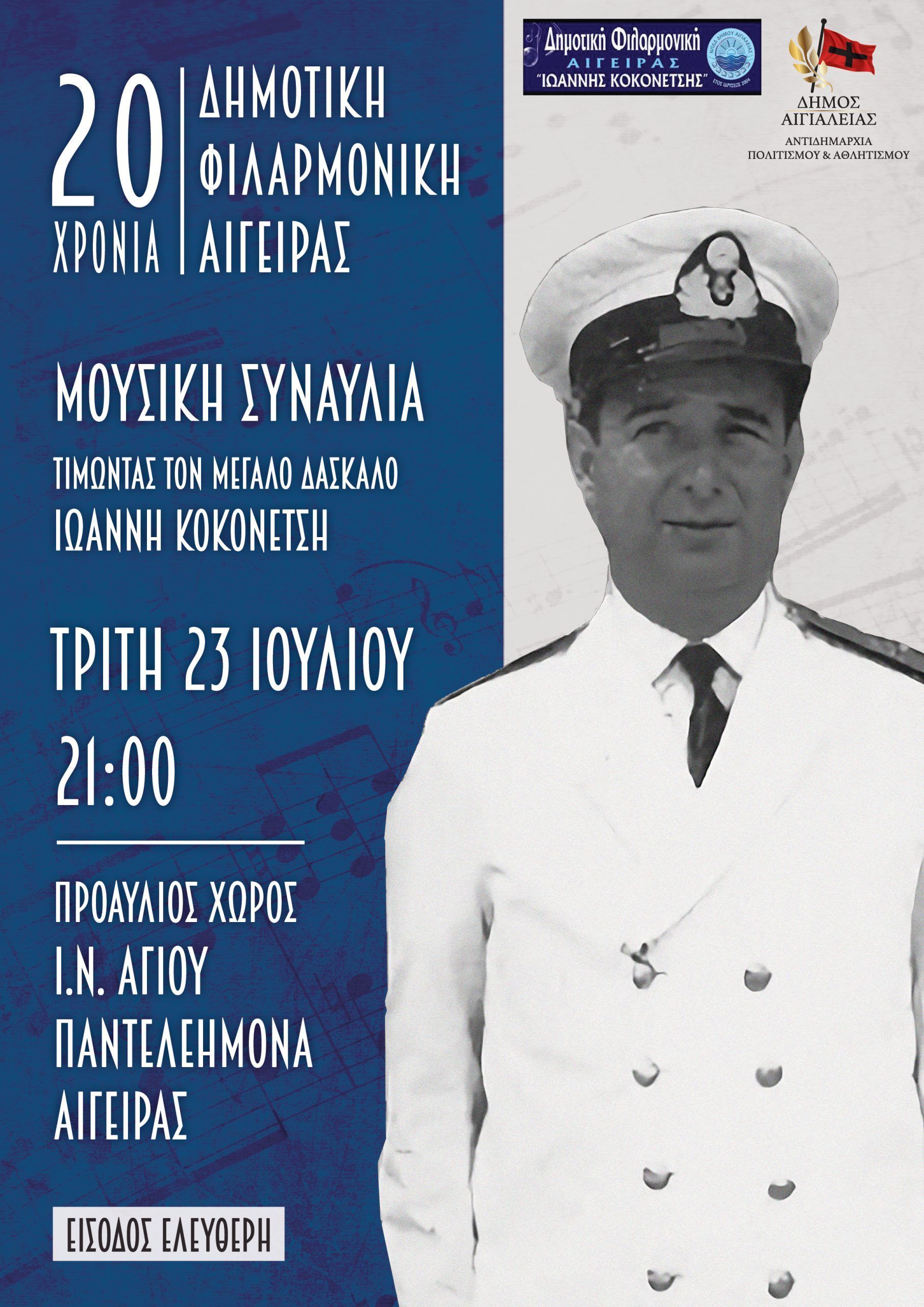 Συναυλία "Τιμώντας τον μεγάλο δάσκαλο Ιωάννη Κοκονέτση"