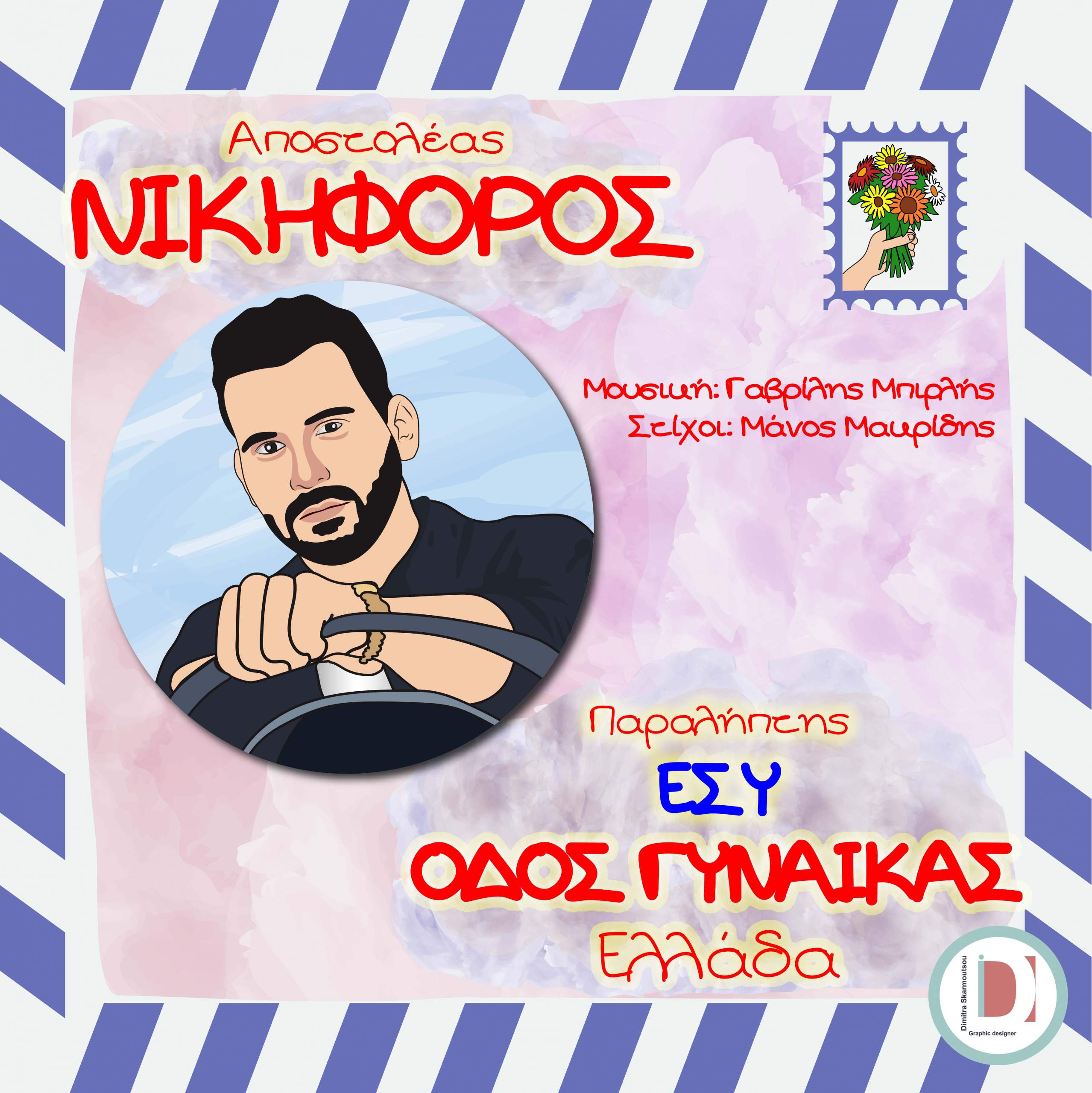 Μάνος Μακρίδης στιχουργός : «Υπάρχουν πανέμορφοι στίχοι που ποτέ δεν φτάνουν στο κοινό»