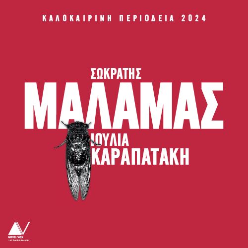 Σωκράτης Μάλαμας στο Θέατρο Φλόκα