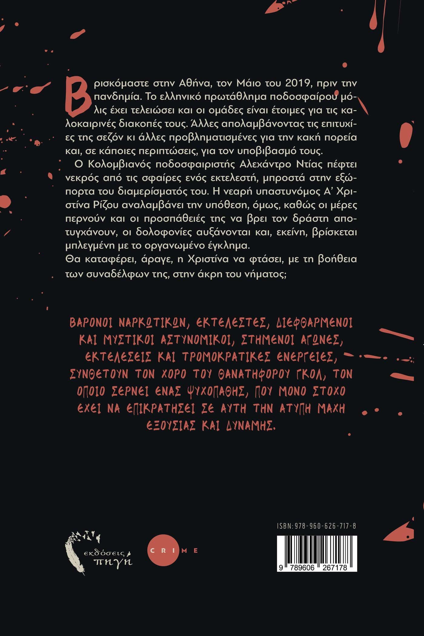 Θανατηφόρο γκολ – Αστυνομικό μυθιστόρημα