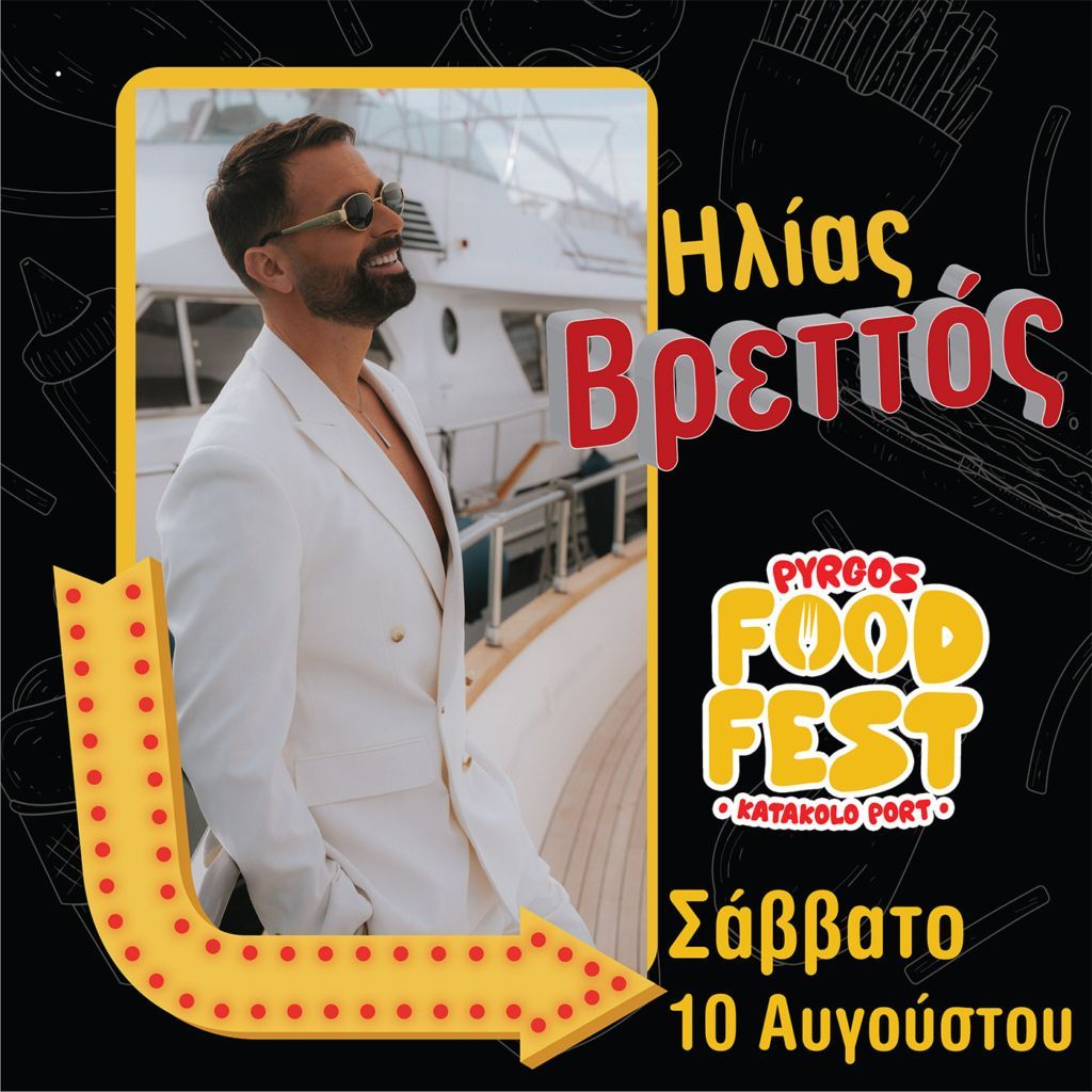 ο Pyrgos Food Fest: Ένα τριήμερο γαστρονομίας και διασκέδασης vretos