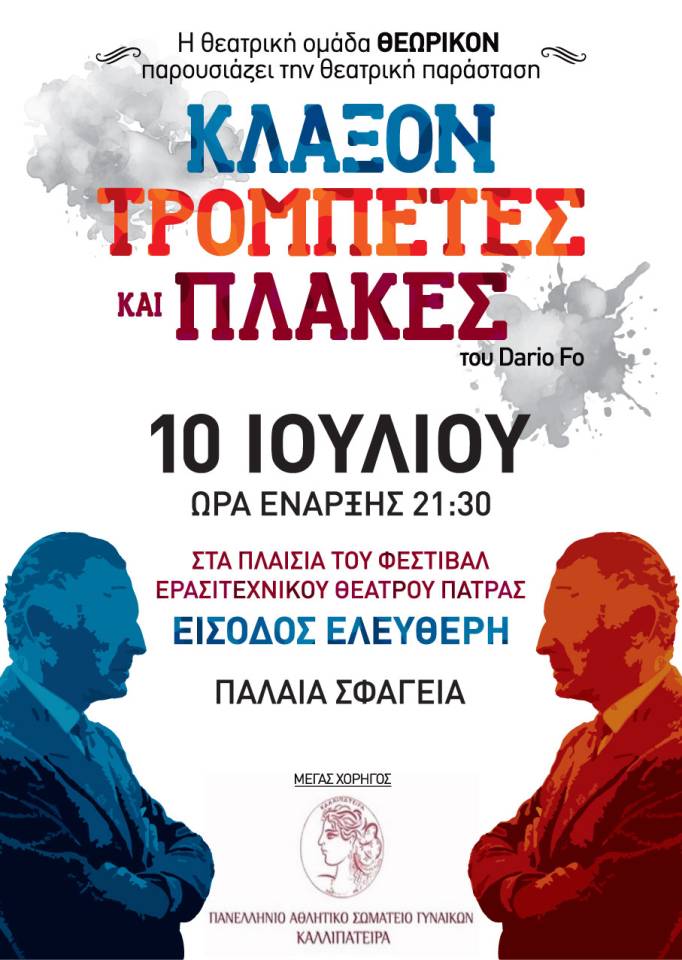 “Κλάξον, τρομπέτες και πλάκες” από Θεωρικόν στα Παλαιά Σφαγεία