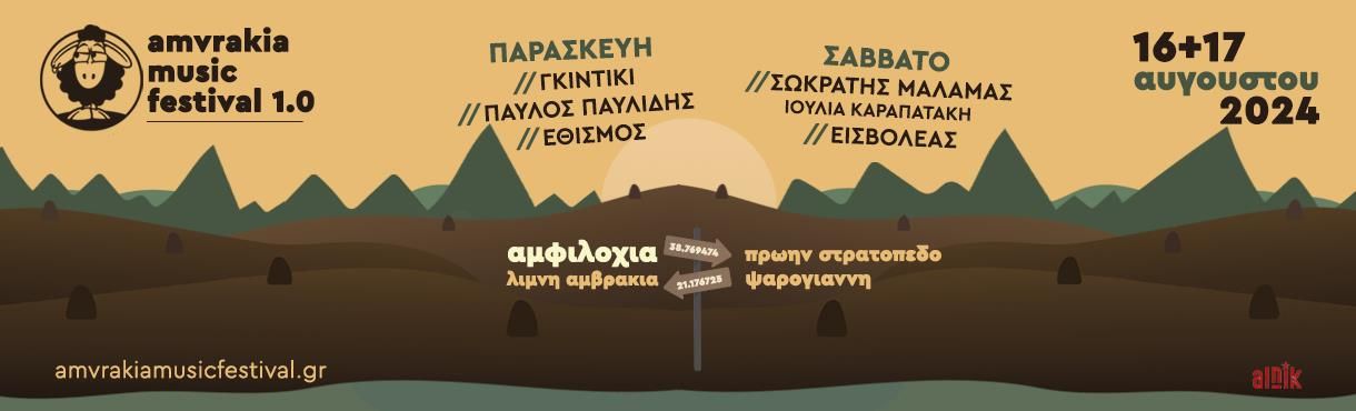 1ο Amvrakia Music Festival