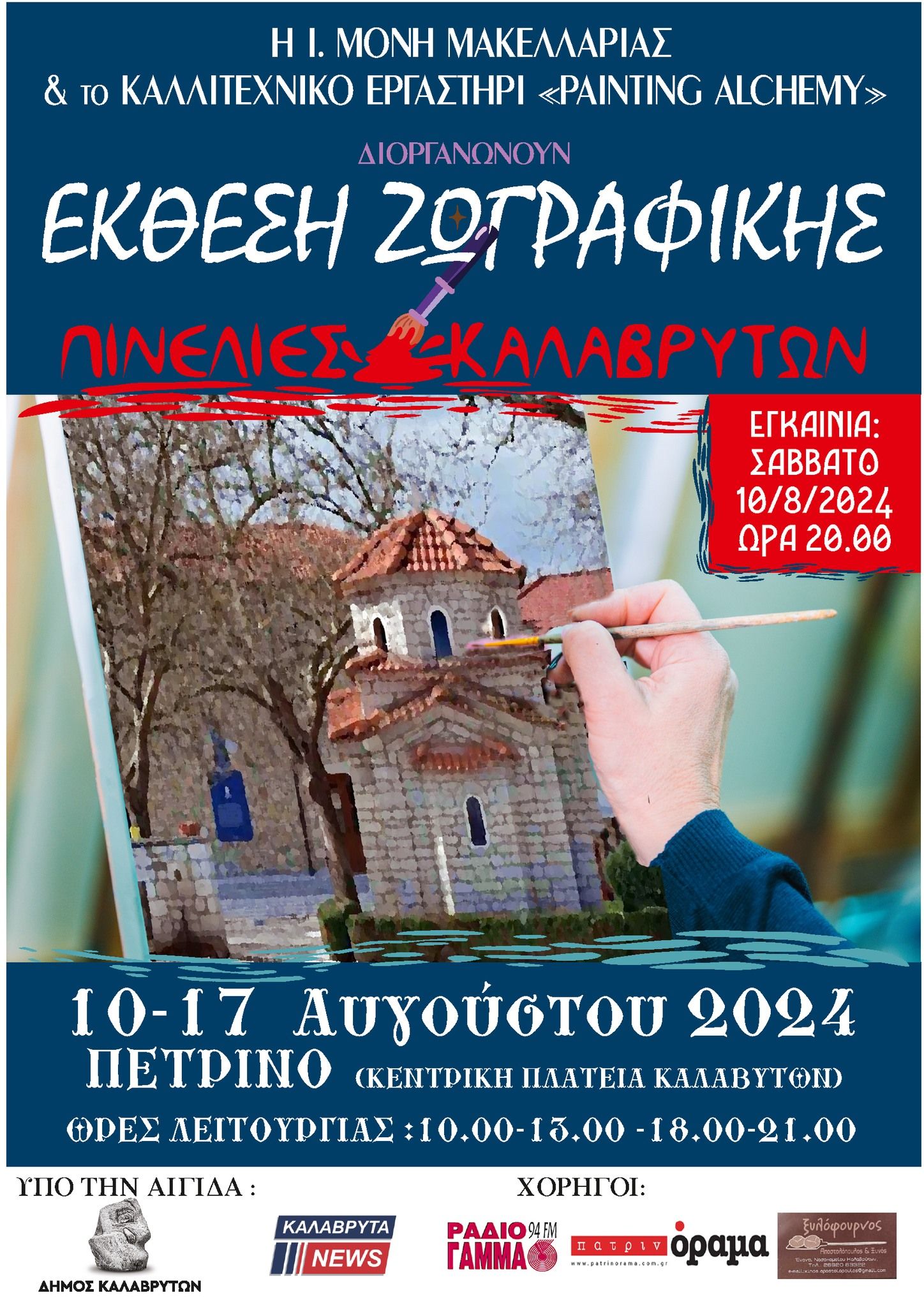 Έκθεση "Πινελιές Καλαβρύτων" στο Πέτρινο Ιερά Μονή Μακελλαριάς και το καλλιτεχνικό εργαστήρι “Painting Alchemy”