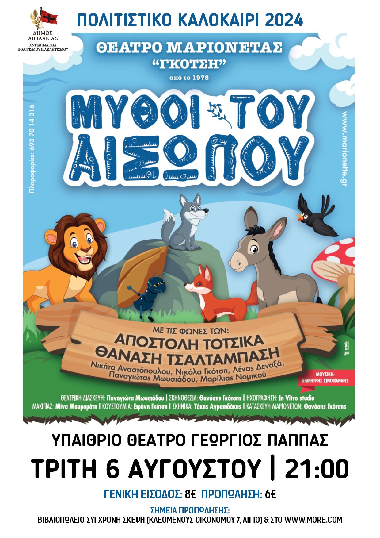 «Μύθοι του Αισώπου»: Παράσταση με μαριονέτες στο «Γ.Παππάς» στο Αίγιο