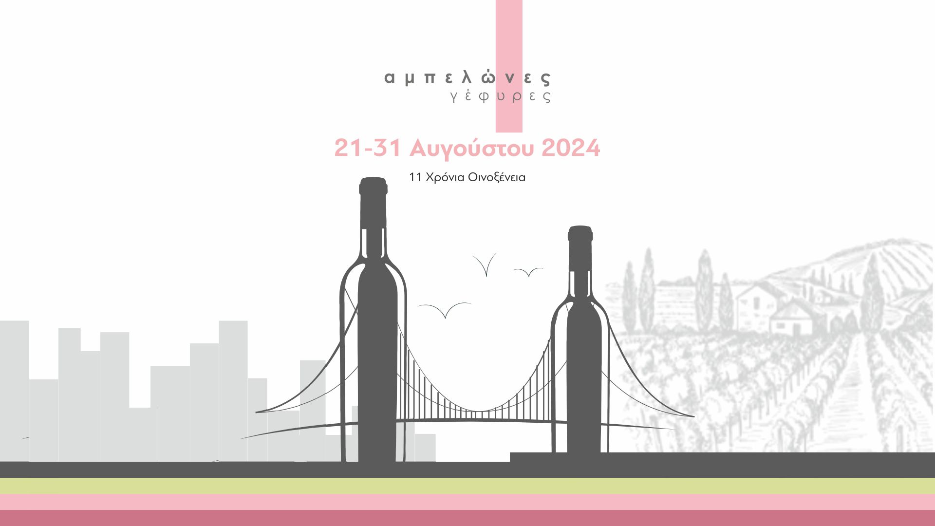 Οινοξένεια 2024 στην Αιγιάλεια