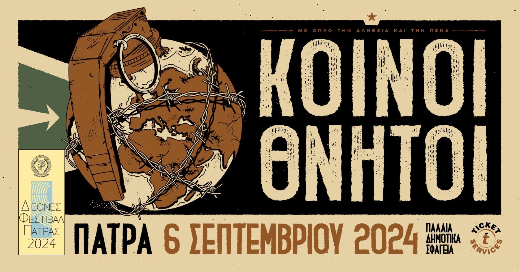 Κοινοί Θνητοί στα Παλαιά Σφαγεία