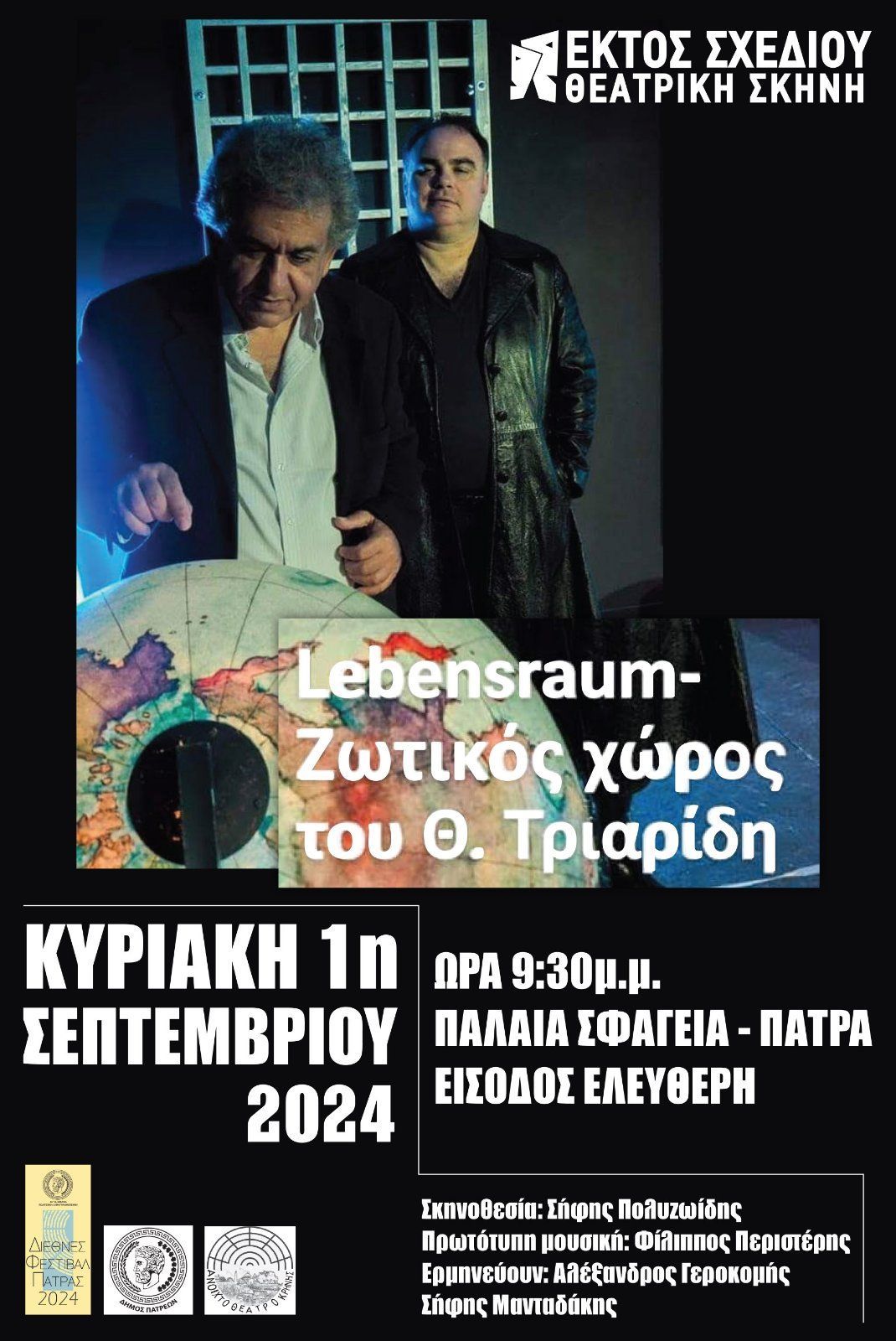 (Lebensraum) από την Θεατρική Σκηνή “Εκτός Σχεδίου στο Φεστιβάλ Ερασιτεχνικού Θεάτρου - ΚΥΡΙΑΚΗ 1η ΣΕΠΤΕΜΒΡΙΟΥ ΣΤΑ “ΠΑΛΑΙΑ ΣΦΑΓΕΙΑ