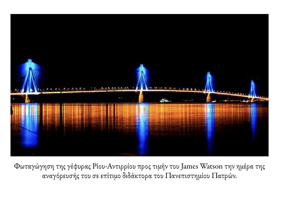 2Ο χρόνια Γέφυρα Ρίο – Αντίριο, Φωταγώγηση και Πανεπιστήμιο Πατρών