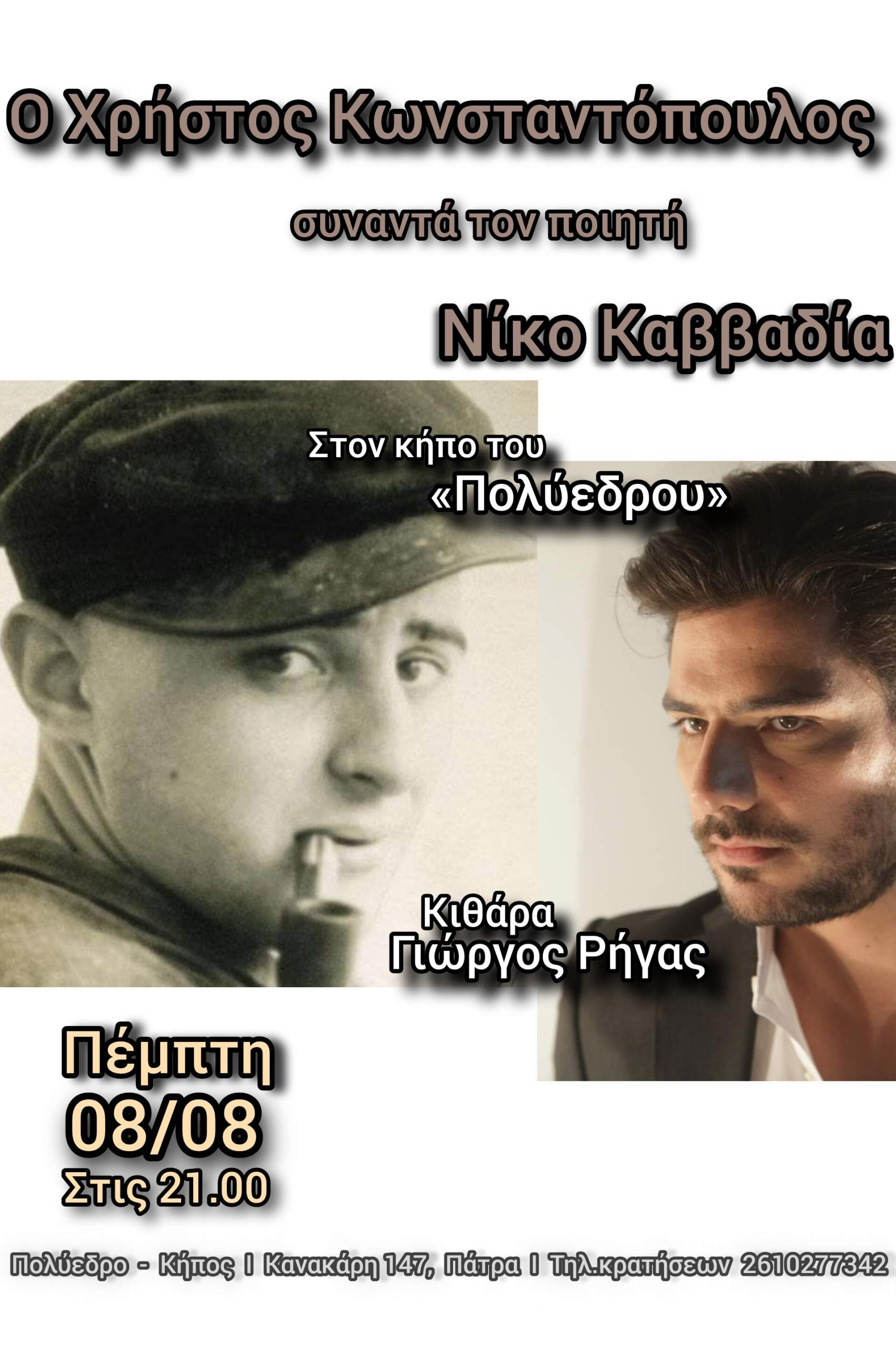 Μουσική παράσταση- Ο Χρήστος Κωνσταντόπουλος συναντά τον ποιητή Νίκο Καββαδία