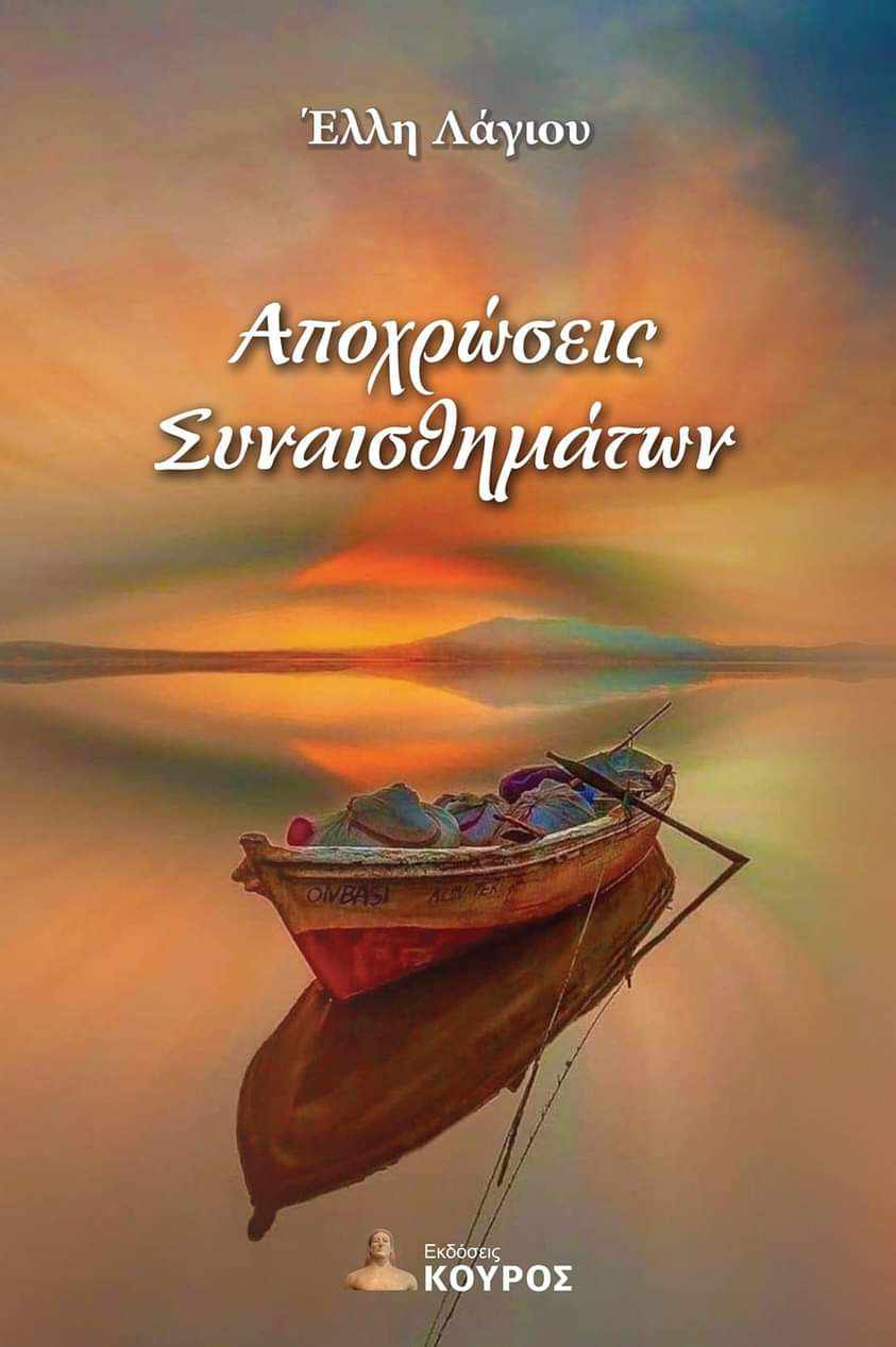 Έλλη Λάγιου ποιήτρια συγγραφέας: “Η ποίηση είναι η ίδια η ζωή”