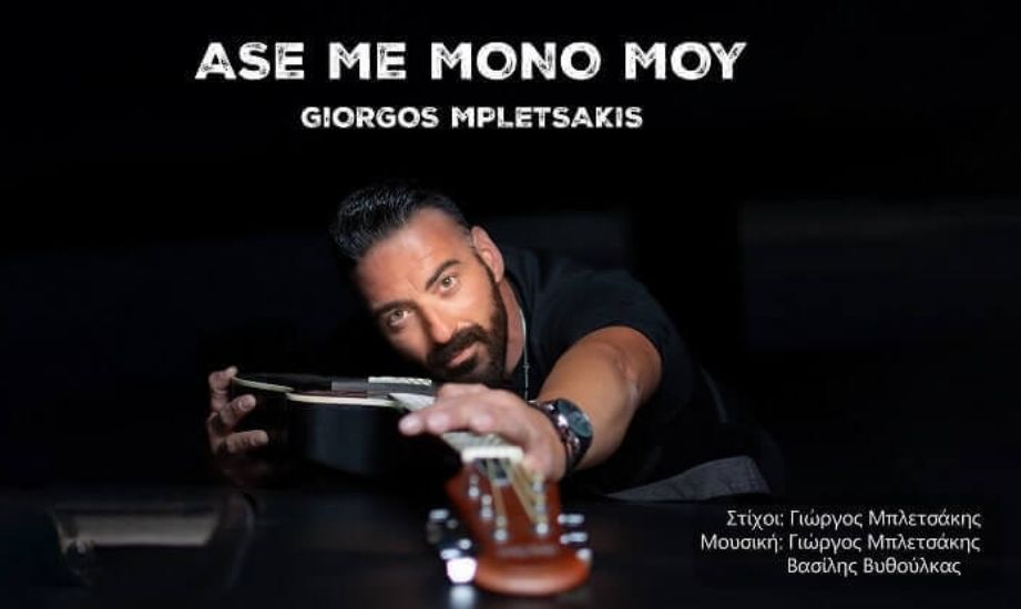 Γιώργος Μπλετσάκης- «Άσε με μόνο μου»: Το τραγούδι που έχει γίνει viral στο διαδίκτυο