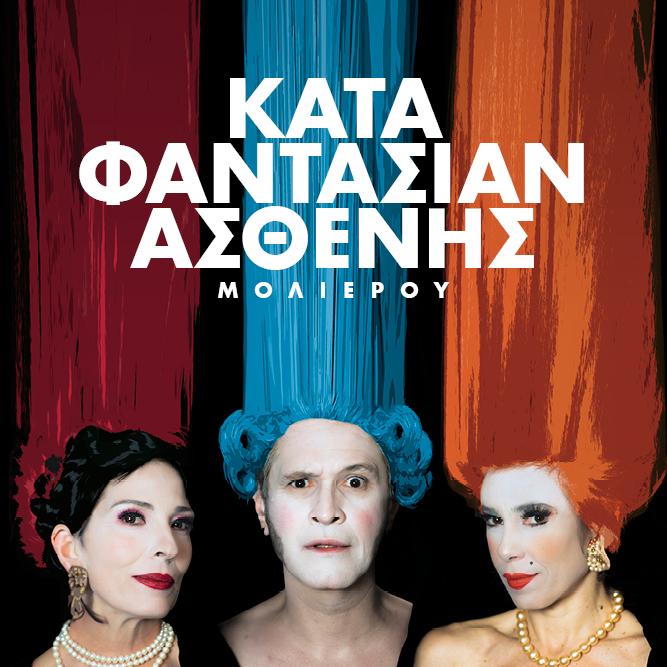 Ο ΚΑΤΑ ΦΑΝΤΑΣΙΑΝ ΑΣΘΕΝΗΣ» του Μολιέρου ΣΤΗΝ ΠΑΤΡΑ ΠΑΡΑΣΚΕΥΗ 6 ΣΕΠΤΕΜΒΡΙΟΥ