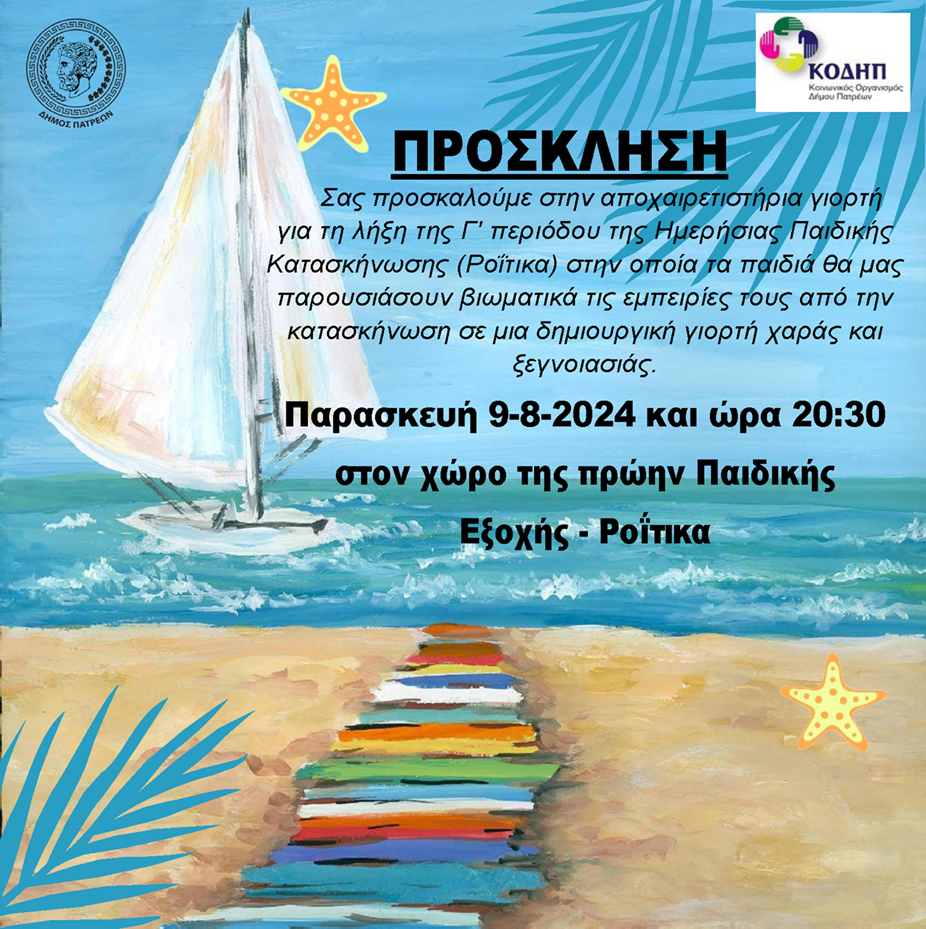 ΠΡΟΣΚΛΗΣΕΙΣ ΓΙΟΡΤΩΝ ΛΗΞΗΣ Γ' ΠΕΡΙΟΔΟΥ ΗΜΕΡ. ΠΑΙΔ. ΚΑΤΑΣΚΗΝΩΣΕΩΝ ΔΗΜΟΥ ΠΑΤΡΕΩΝ
