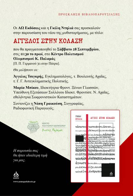 Το πρώτο μυθιστόρημα της Γκέλης Ντηλιά «Άγιοι στην κόλαση» παίρνει το βάπτισμα της παρουσίασης στην Πάτρα
