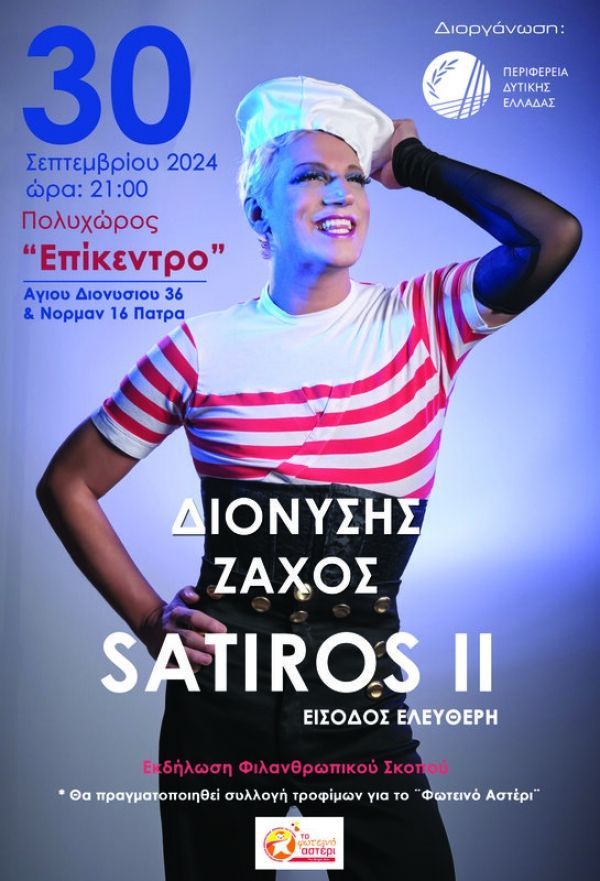 Εκδήλωση για φιλανθρωπικό σκοπό με τον Διονύση Ζάχο στον πολυχώρο Επίκεντρο
