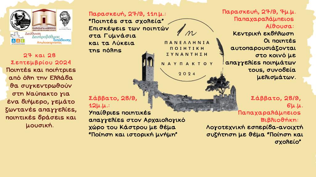 «1η Πανελλήνια Ποιητική Συνάντηση Ναυπάκτου» στις 27 και 28 Σεπτεμβρίου