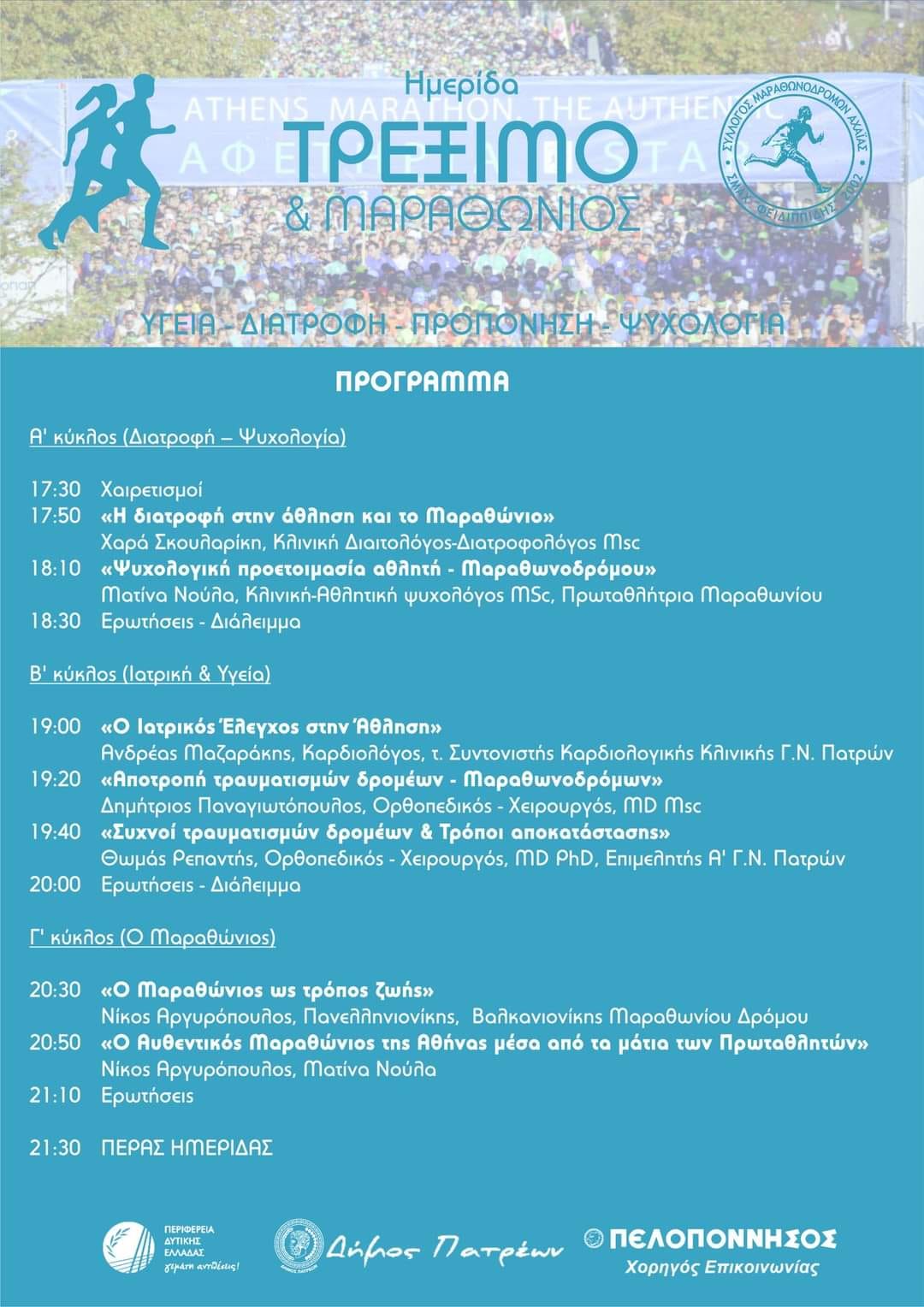 Ημερίδα «Τρέξιμο και Μαραθώνιος» στην αίθουσα του Εμπορικού Συλλόγου στην Πάτρα