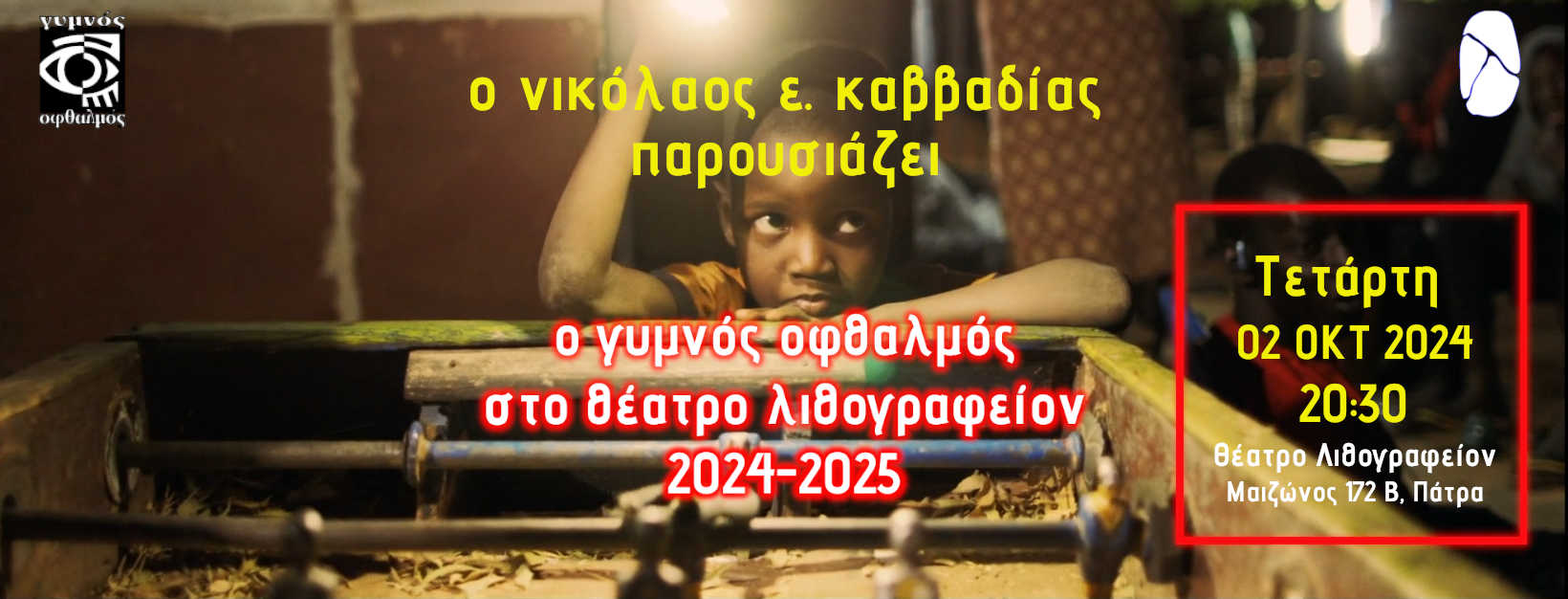 “Ο γυμνός οφθαλμός” στο Θέατρο Λιθογραφείον