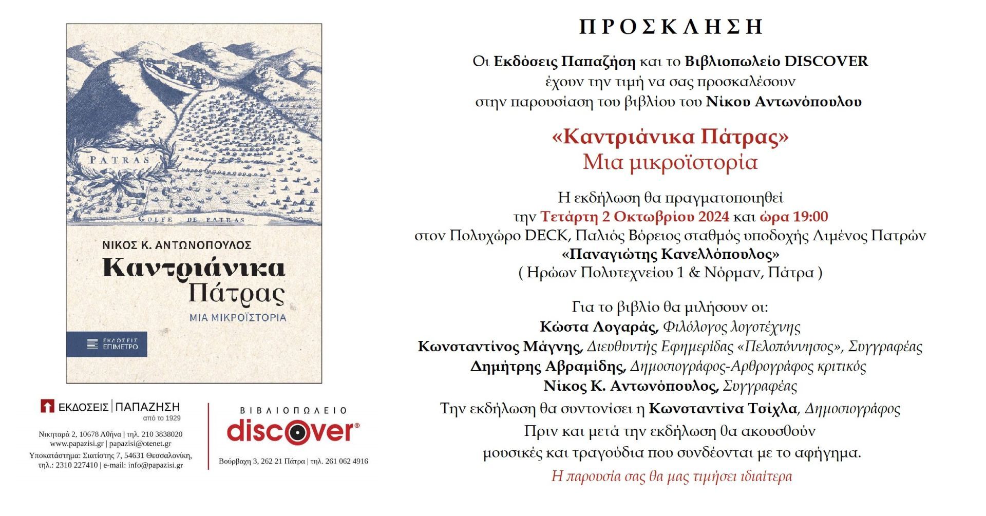 Παρουσίαση βιβλίου «Καντριάνικα Πάτρας – Μια μικροϊστορία» στο Deck