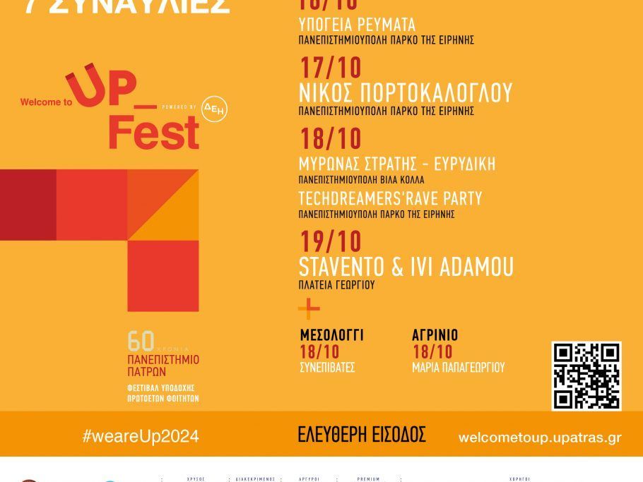 To Welcome to UP 2024, δίνει ρυθμό στο Φθινόπωρο…Όλες οι συναυλίες και το μεγάλο φινάλε στην καρδιά της Πάτρας