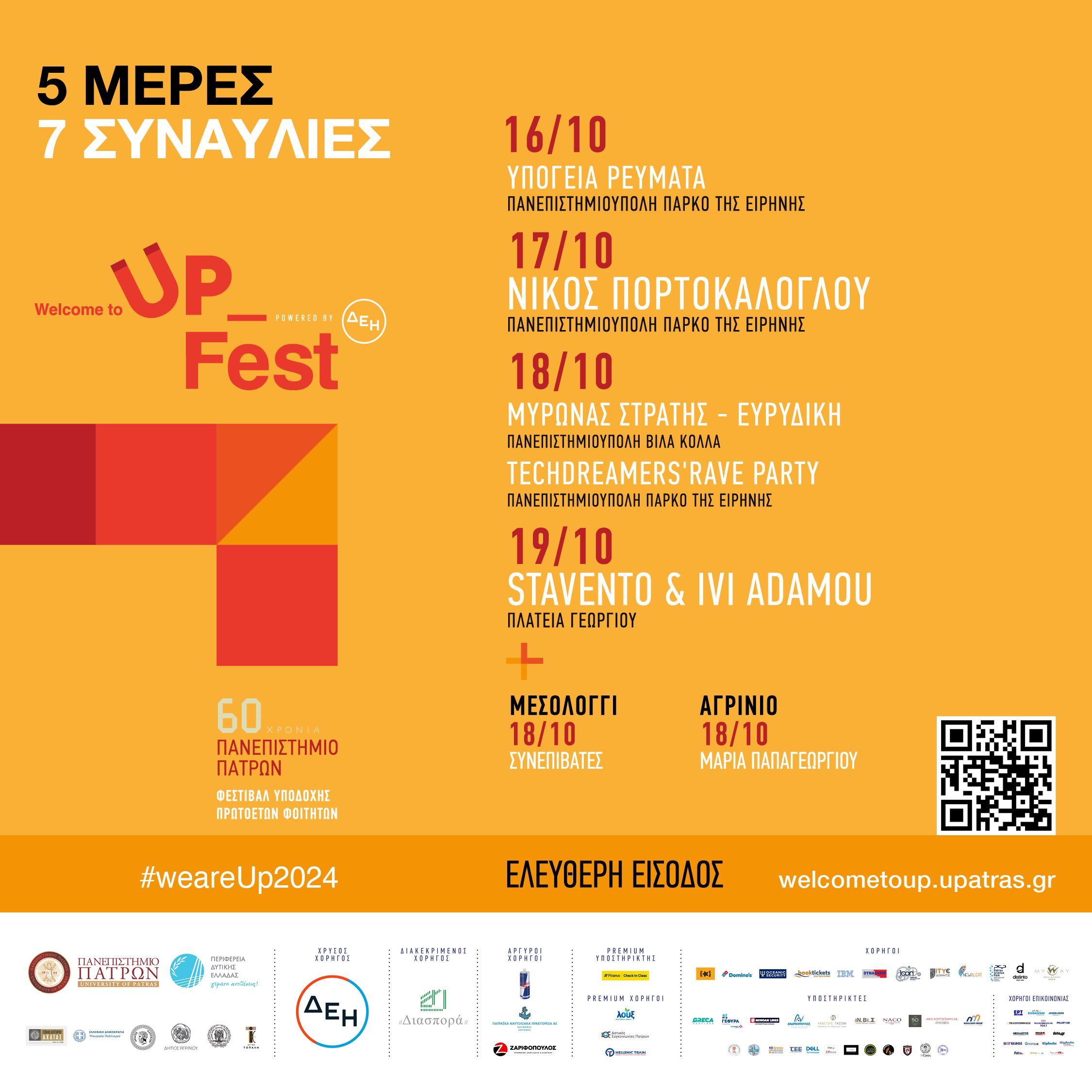 To Welcome to UP 2024, δίνει ρυθμό στο Φθινόπωρο…Όλες οι συναυλίες και το μεγάλο φινάλε στην καρδιά της Πάτρας