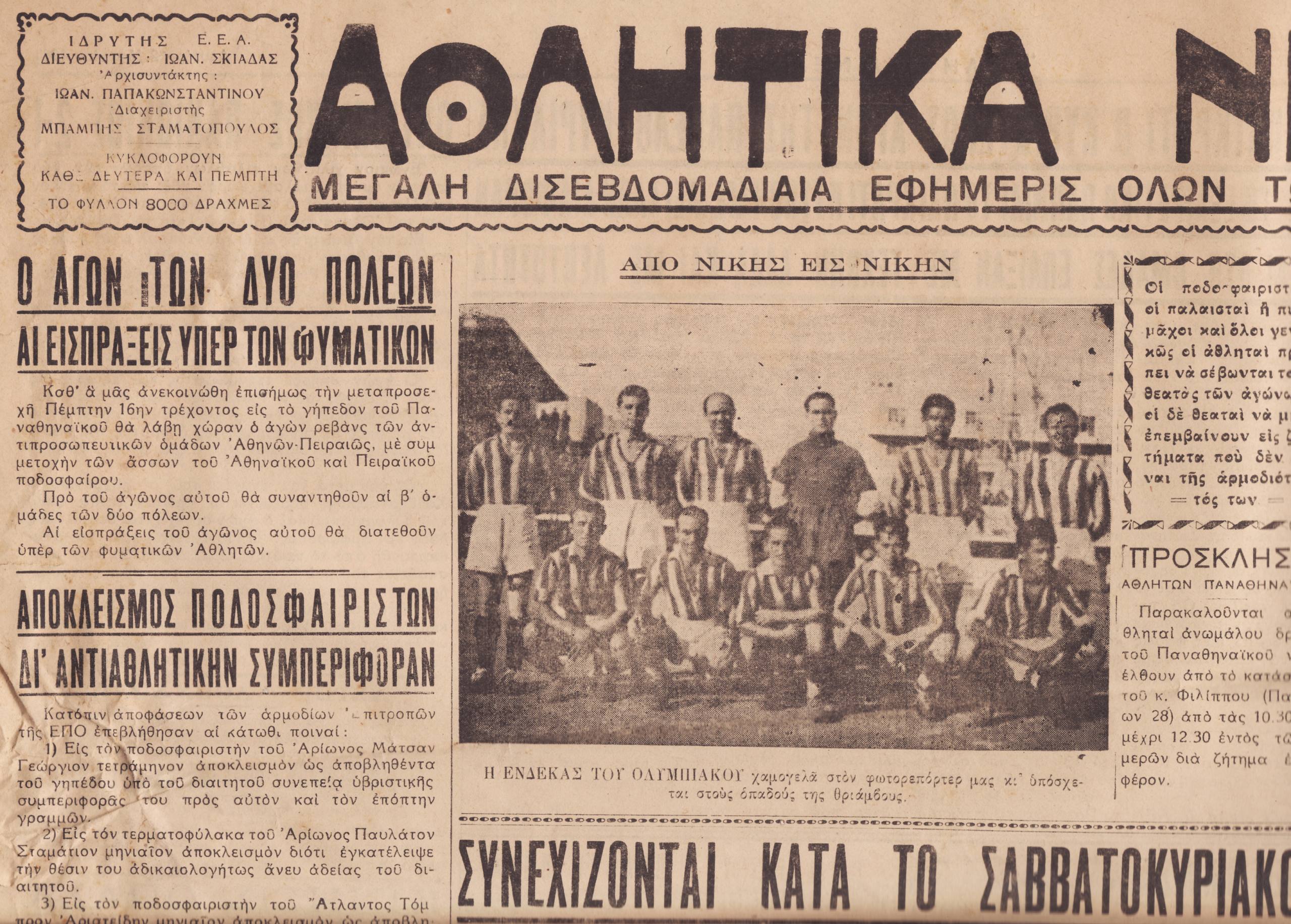 Συμπλήρωση 80 χρόνων από το θάνατο του κορυφαίου βαλκανιονίκη και ολυμπιακού αθλητή Γιάννη Σκιαδά