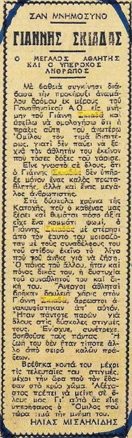 Συμπλήρωση 80 χρόνων από το θάνατο του κορυφαίου βαλκανιονίκη και ολυμπιακού αθλητή Γιάννη Σκιαδά