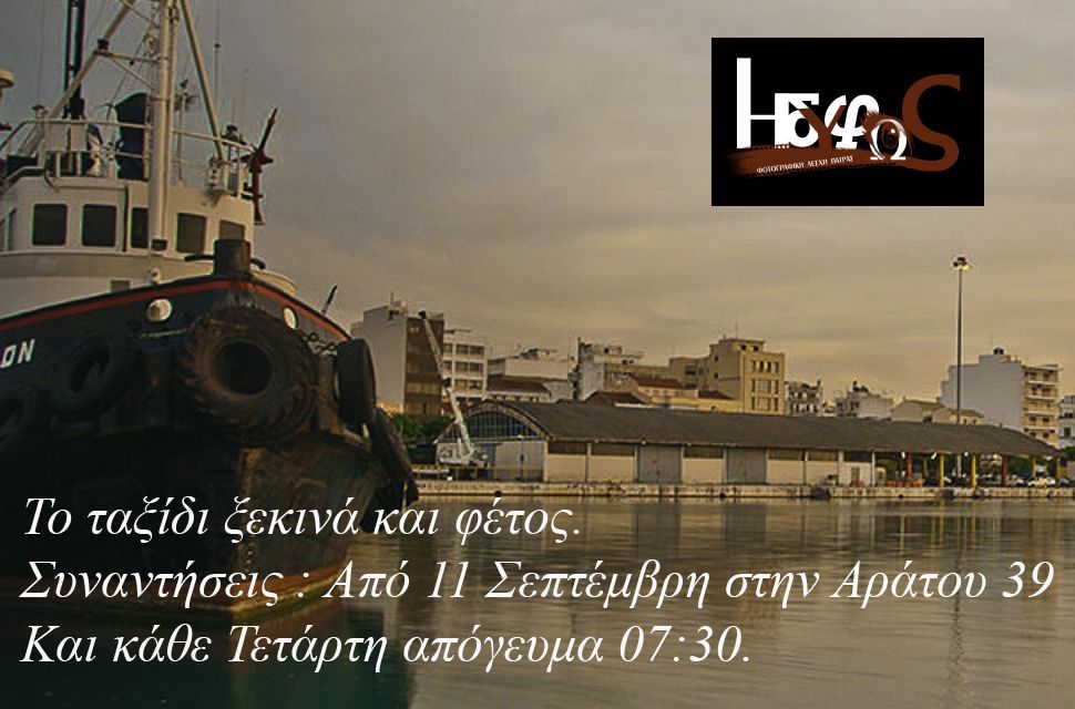 Το φωτογραφικό ταξίδι του Ηδύφως ξεκινά και εφέτος