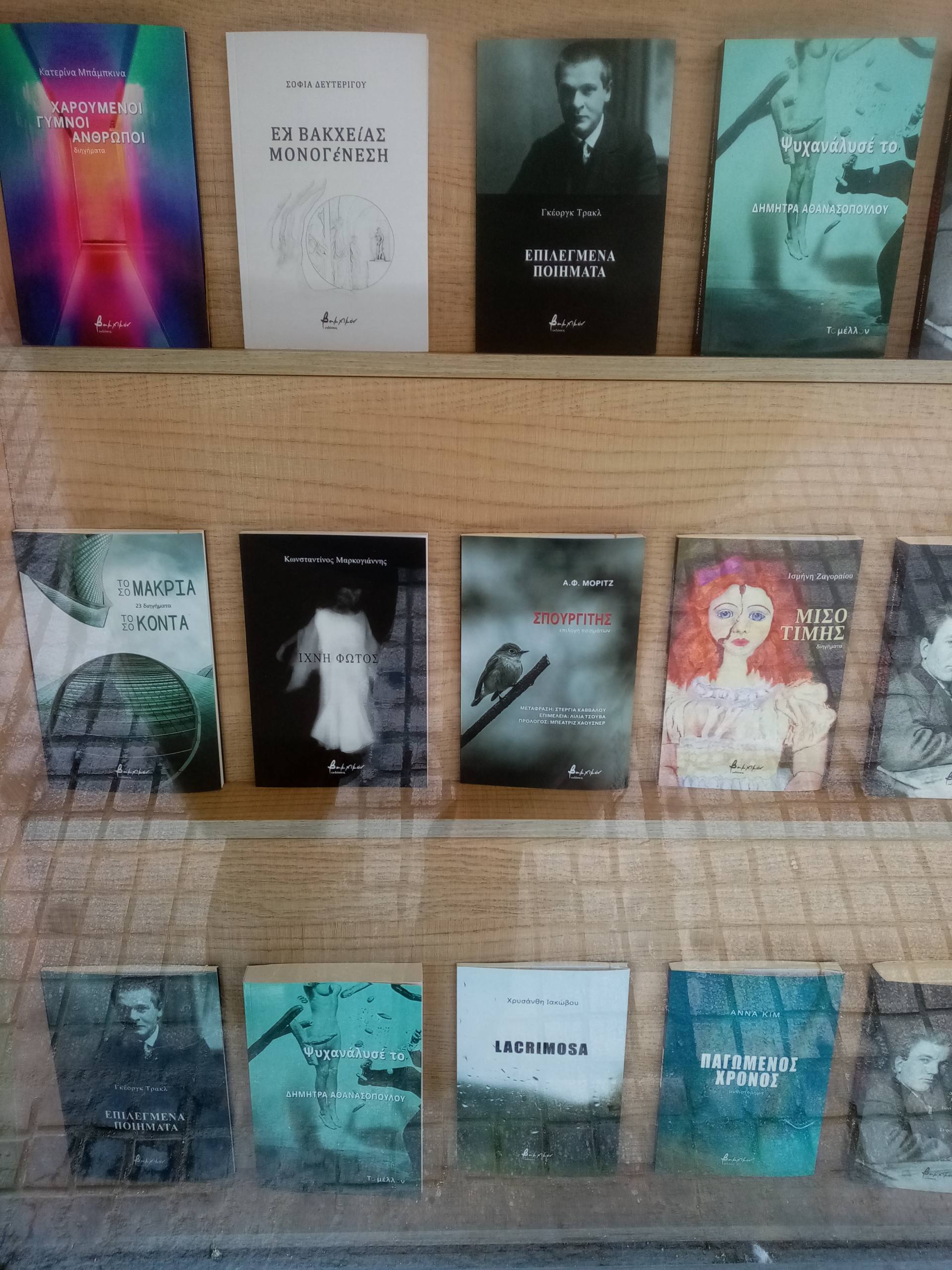 Σοφία Δευτερίγου: “Εκ Βακχείας Μονογένεση”Ειδική Ανθολόγηση Ποιημάτων με Καθολική Πρόσβαση