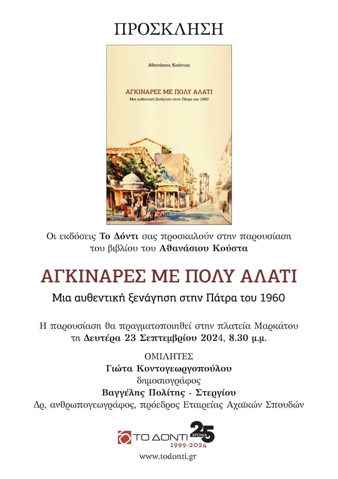 Ο Θανάσης Κούστας, παρουσιάζει το νέο του βιβλίο”Αγκινάρες με πολύ αλάτι”