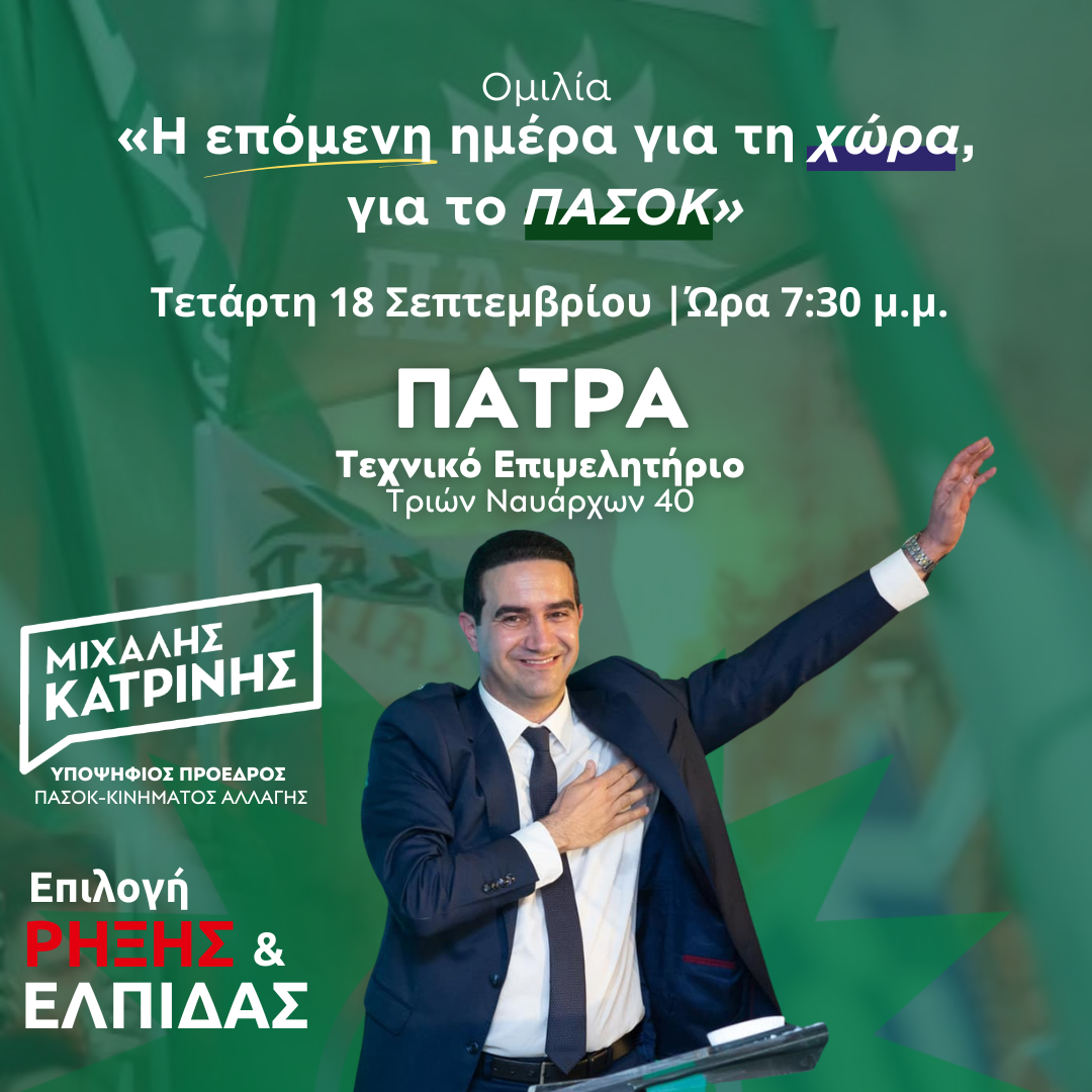 Μιχάλης Κατρίνης: «Την Τετάρτη το βράδυ συζητάμε με τους πολίτες της Πάτρας»