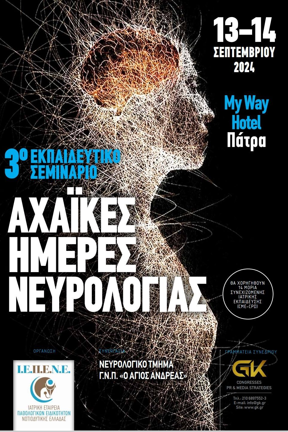 Διημερίδα με διεθνή συμμετοχή και θέμα: 3ες Αχαϊκές Ημέρες Νευρολογίας