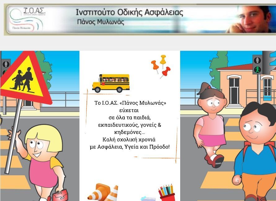 Το Ι.Ο.ΑΣ. «Πάνος Μυλωνάς» πάντα δίπλα στους μαθητές