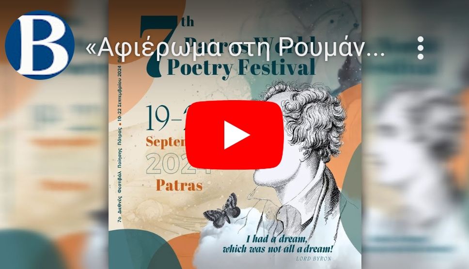 Live Streaming “7th Patras Word Poetry Festival”