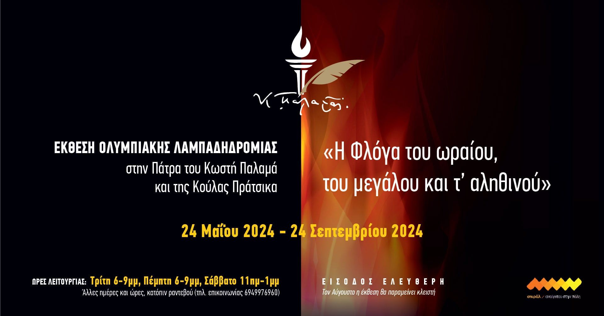 Ανοίγει ξανά η Έκθεση Ολυμπιακής Λαμπαδηδρομίας – Το σπιράλ εμπλούτισε την Έκθεση με σημαντικά νέα εκθέματα και διαδραστικές δραστηριότητες