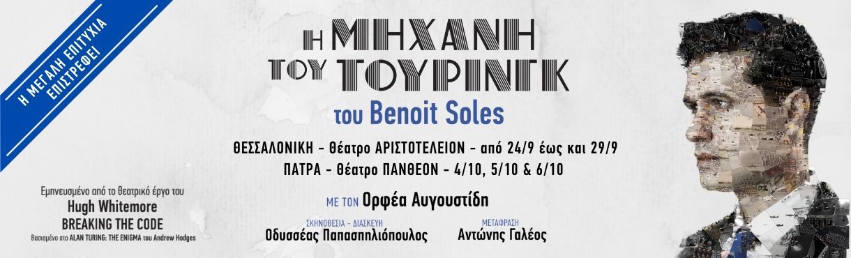 «Η μηχανή του Τούρινγκ» στο θέατρο Πάνθεον