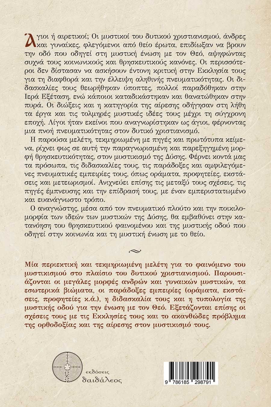 Οι Μυστικοί του Δυτικού Χριστιανισμού Πρόσωπα, Οράματα και Διδασκαλίες των Μυστικιστών της Δυτικής Εκκλησίας