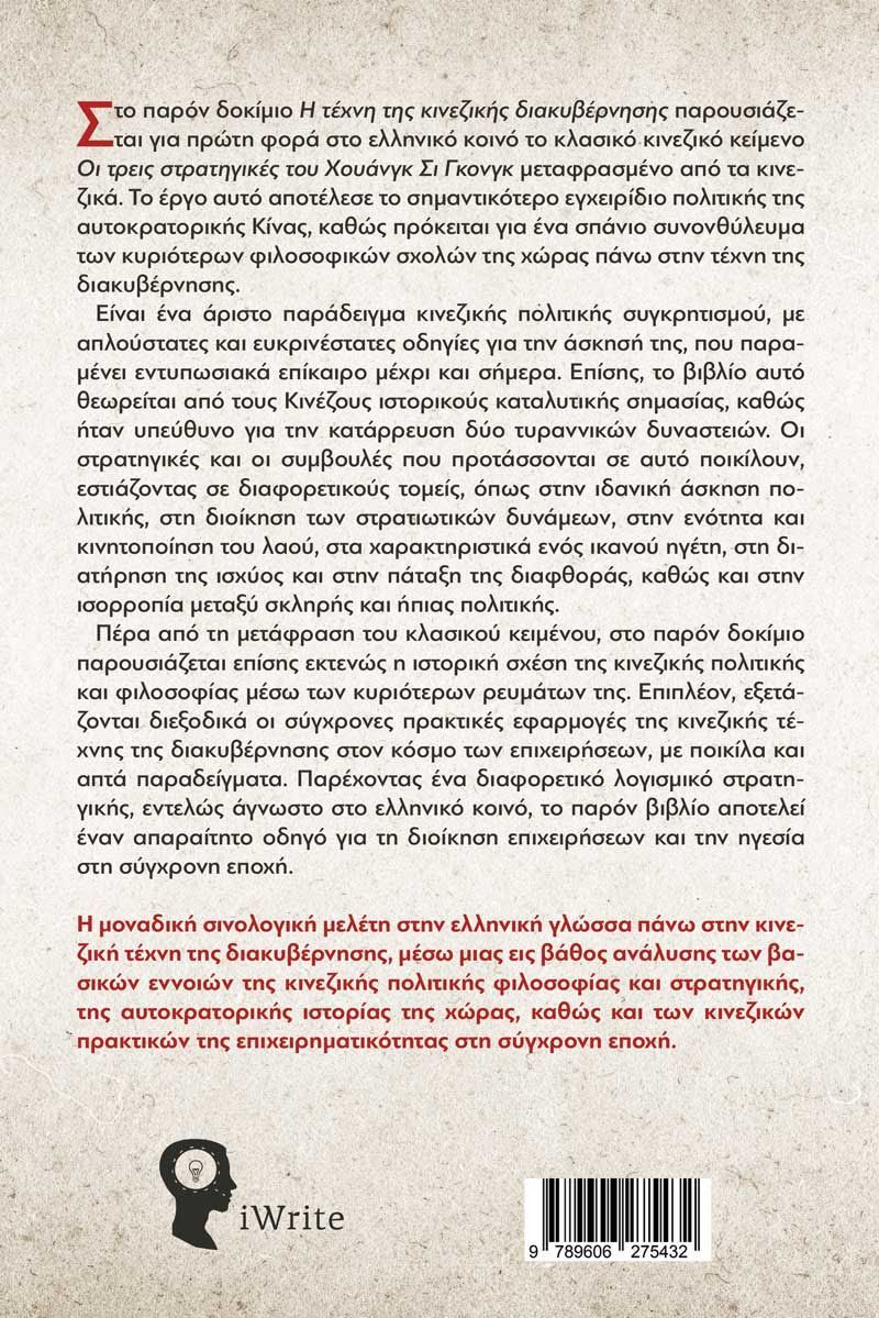 Η πρώτη ελληνική μετάφραση του σημαντικότερου κινεζικού εγχειριδίου για τη διακυβέρνηση