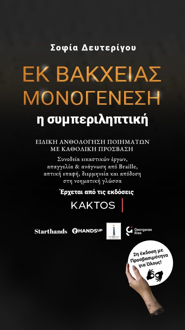 Σοφία Δευτερίγου: “Εκ Βακχείας Μονογένεση”Ειδική Ανθολόγηση Ποιημάτων με Καθολική Πρόσβαση