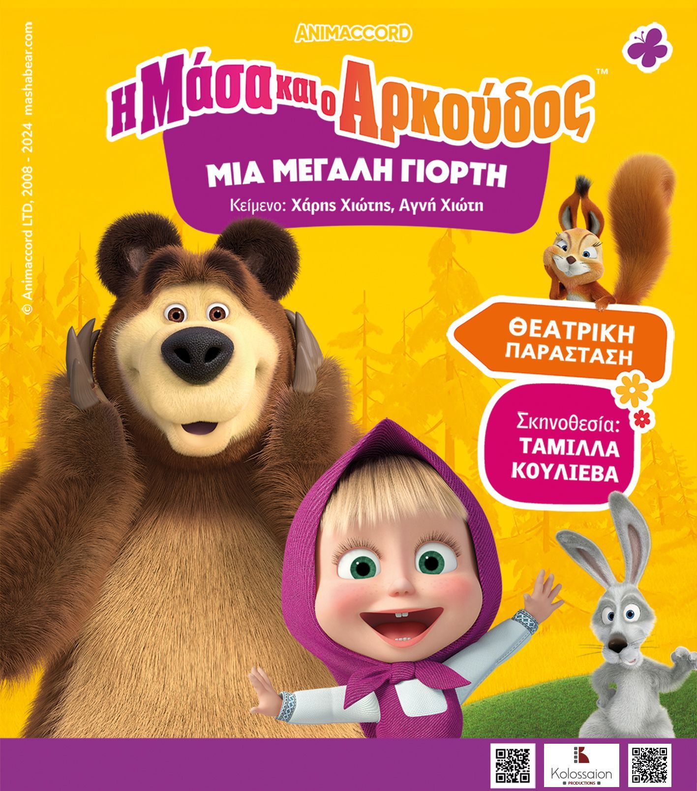 Η ΜΑΣΑ ΚΑΙ Ο ΑΡΚΟΥΔΟΣ