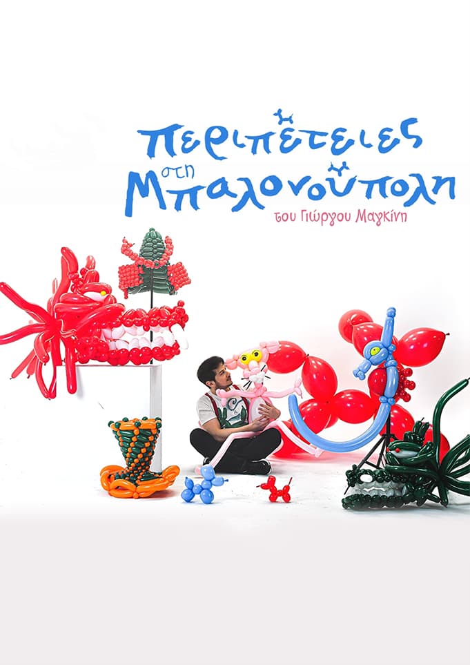 Μουσική, Παραστάσεις & Θεάματα για κάθε ηλικία στο Street Food Fest 2024