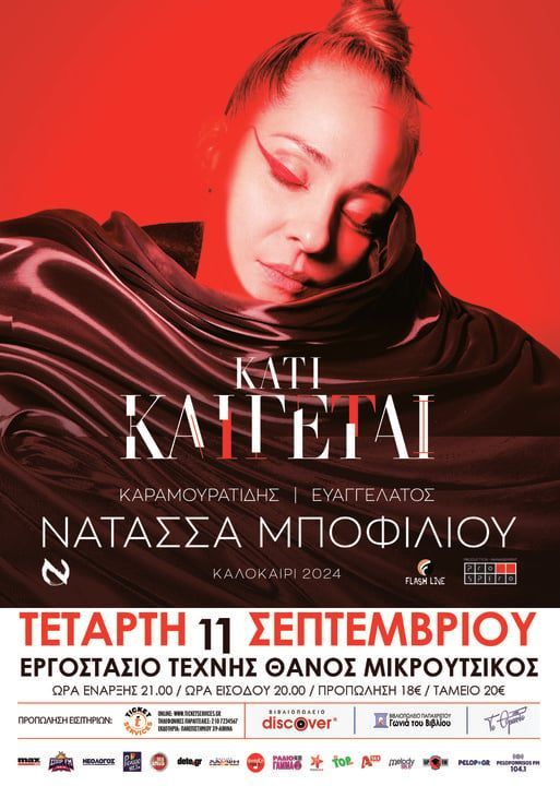 Νατάσσα Μποφίλιου «Κάτι Καίγεται» στο Εργοστάσιο Τέχνης “Θάνος Μικρούτσικος”
