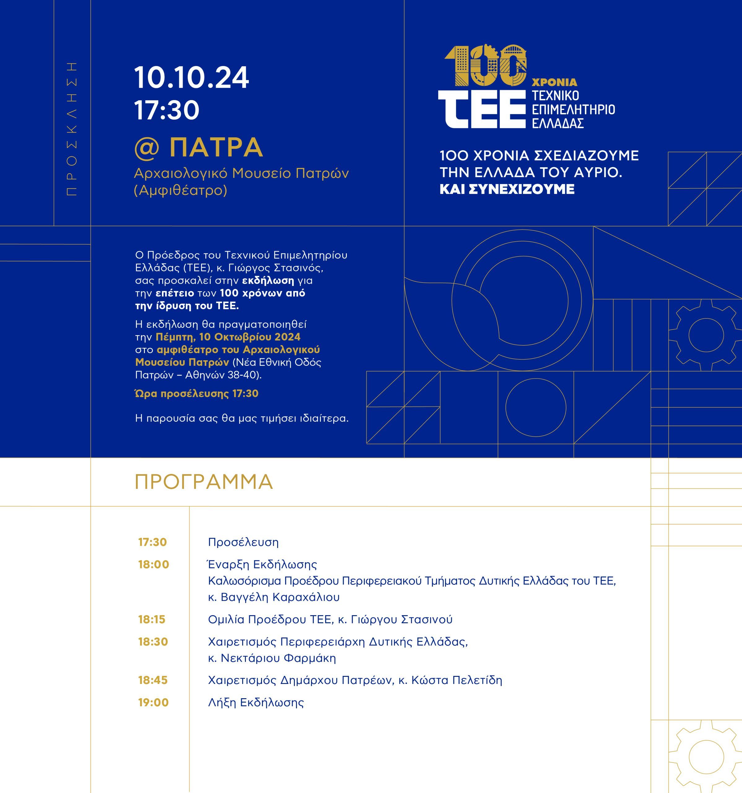 Το ΤΕΕ Δυτικής Ελλάδας γιορτάζει την Πέμπτη 10 Οκτωβρίου τα 100 του χρόνια στο Αρχαιολογικό Μουσείο Πάτρας