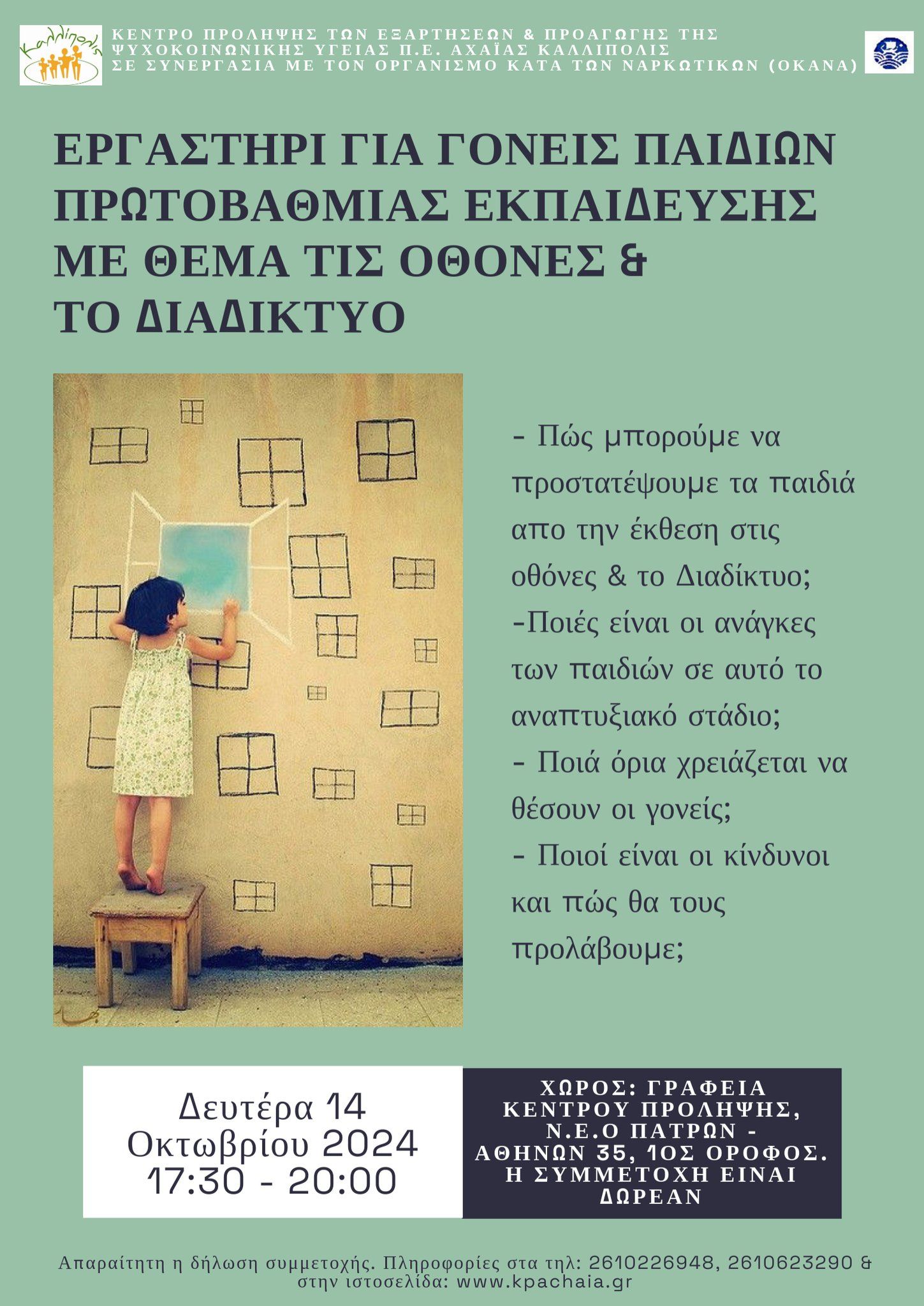 Εργαστήρι για γονείς παιδιών Πρωτοβάθμιας Εκπαίδευσης με θέμα το Διαδίκτυο  στο Κέντρο Πρόληψης Αχαΐας «Καλλίπολις»