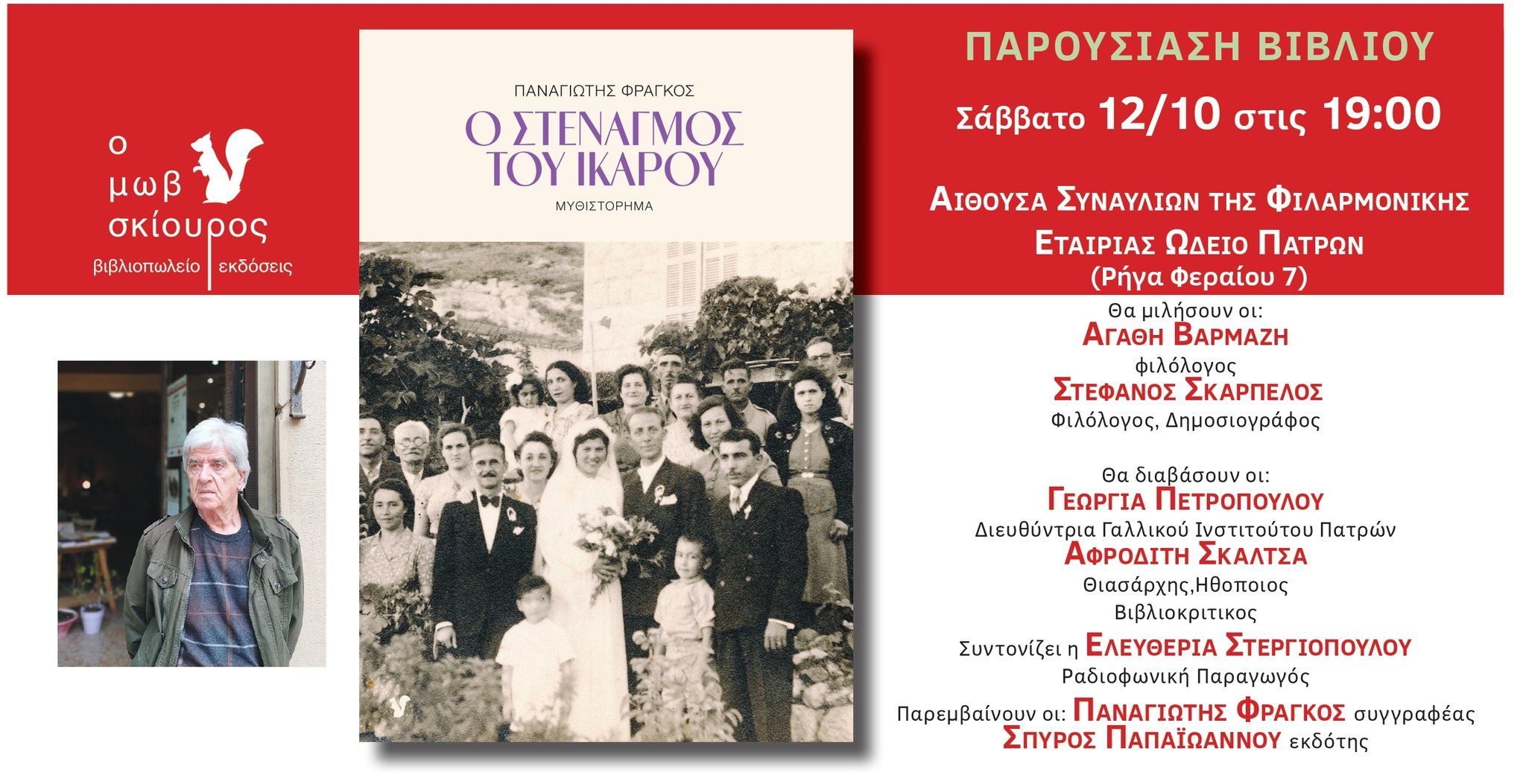 Παρουσίαση Βιβλίου “Ο Στεναγμός του Ικάρου” στην αίθουσα συναυλιών Φιλαρμονικής Εταιρείας Ωδείο Πατρών