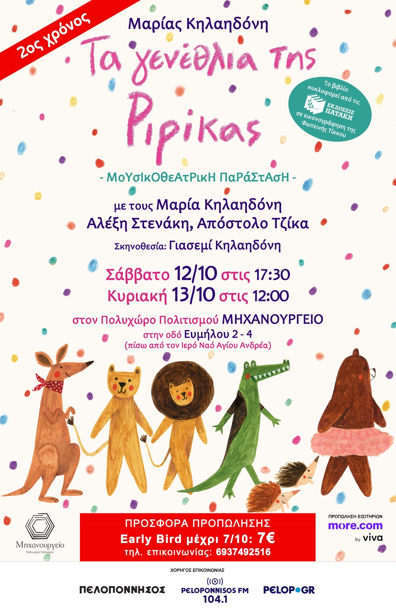 “Τα γενέθλια της Ριρίκας” στον Πολυχώρο Πολιτισμού «Μηχανουργείο»