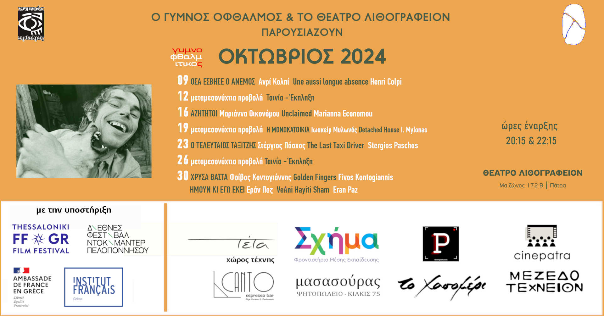 Γυμνοφθαλμίτικος Οκτώβριος 2024 στο Θέατρο Λιθογραφείον